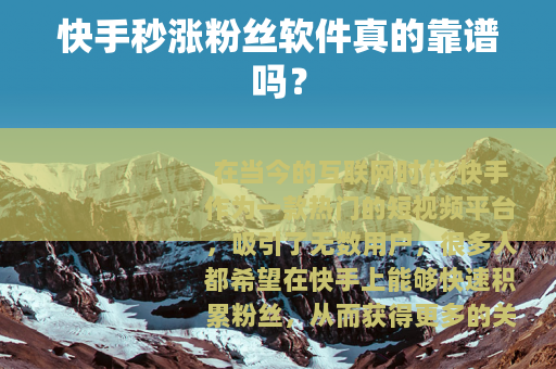 快手秒涨粉丝软件真的靠谱吗？