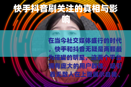 快手抖音刷关注的真相与影响