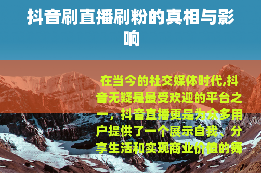 抖音刷直播刷粉的真相与影响