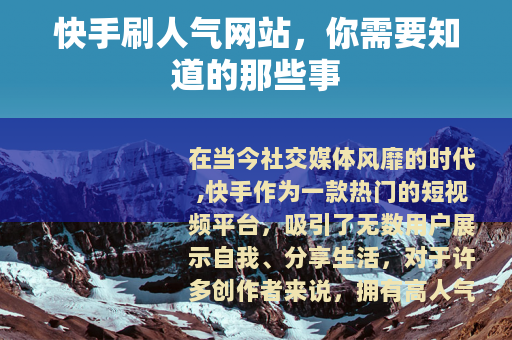快手刷人气网站，你需要知道的那些事