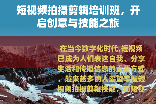 短视频拍摄剪辑培训班，开启创意与技能之旅