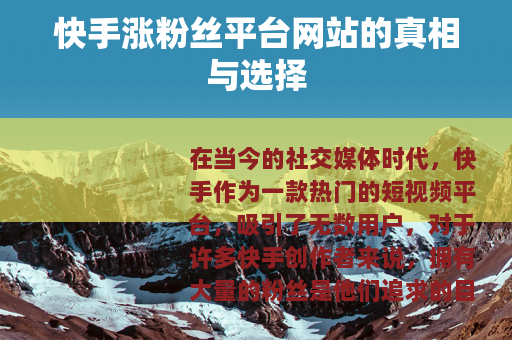 快手涨粉丝平台网站的真相与选择