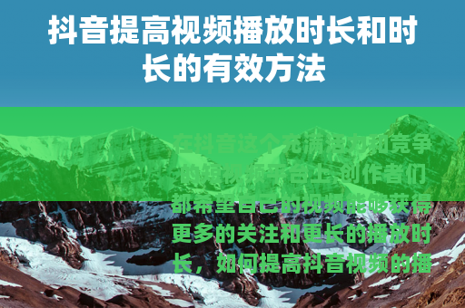 抖音提高视频播放时长和时长的有效方法