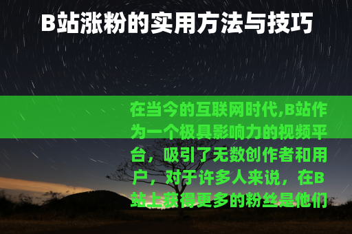 B站涨粉的实用方法与技巧
