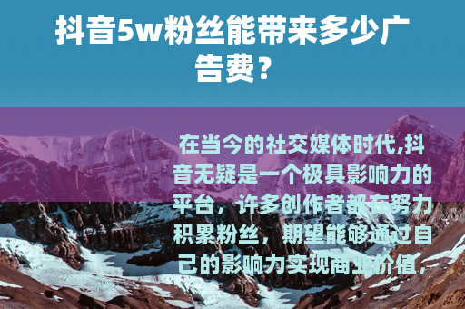 抖音5w粉丝能带来多少广告费？
