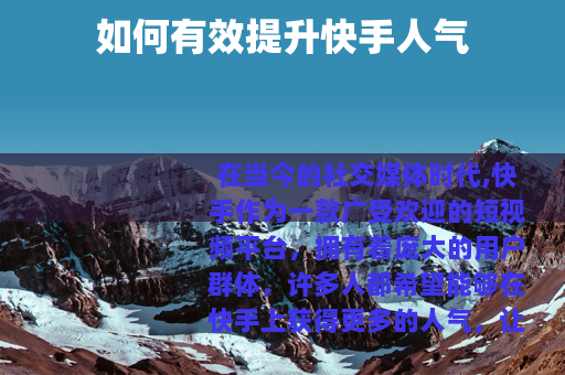 如何有效提升快手人气
