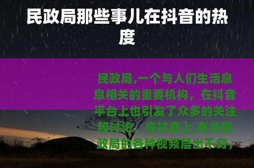 民政局那些事儿在抖音的热度