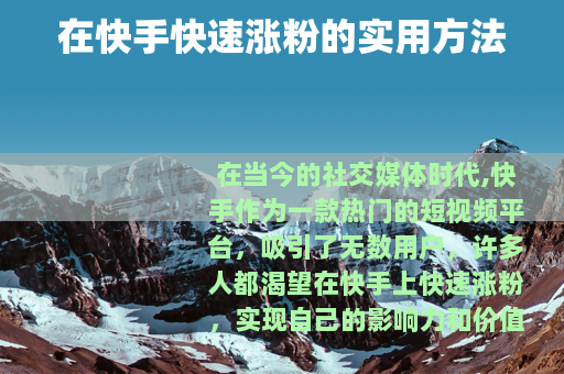 在快手快速涨粉的实用方法