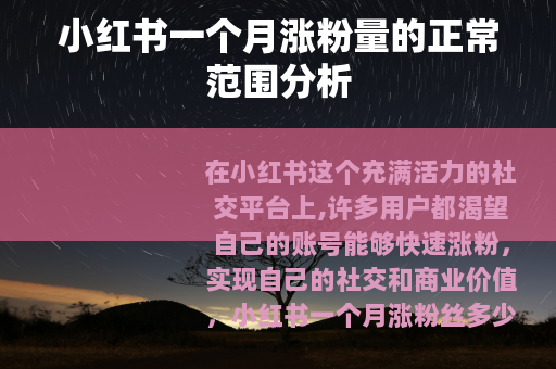 小红书一个月涨粉量的正常范围分析