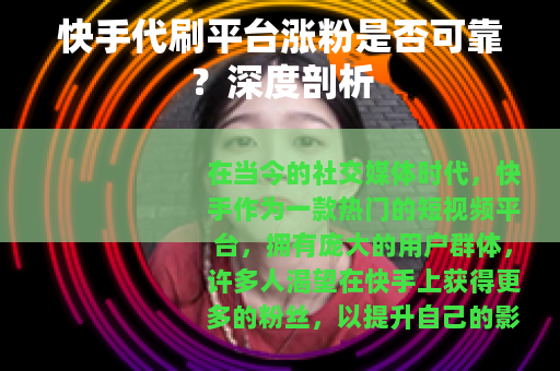 快手代刷平台涨粉是否可靠？深度剖析