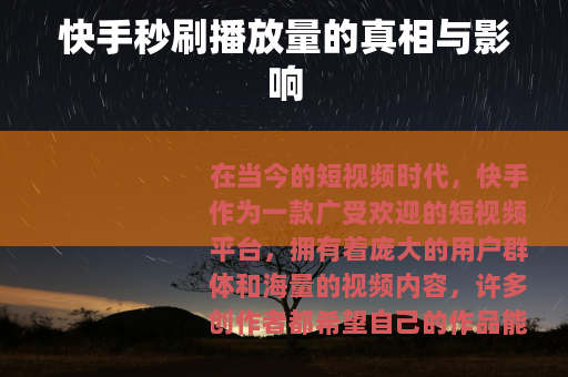 快手秒刷播放量的真相与影响