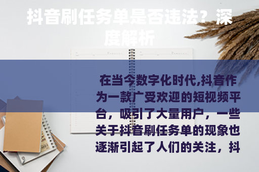 抖音刷任务单是否违法？深度解析