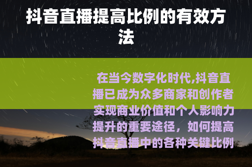 抖音直播提高比例的有效方法
