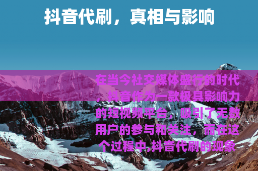 抖音代刷，真相与影响