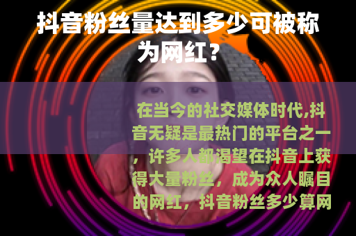 抖音粉丝量达到多少可被称为网红？
