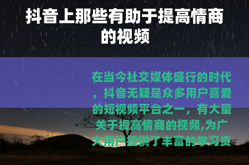 抖音上那些有助于提高情商的视频