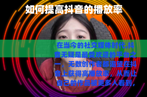 如何提高抖音的播放率