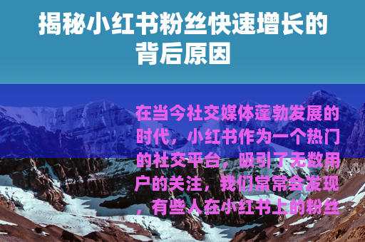 揭秘小红书粉丝快速增长的背后原因