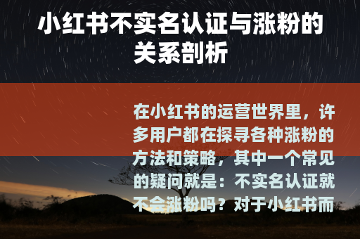 小红书不实名认证与涨粉的关系剖析