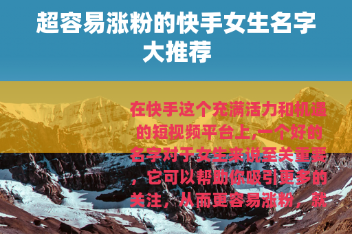 超容易涨粉的快手女生名字大推荐