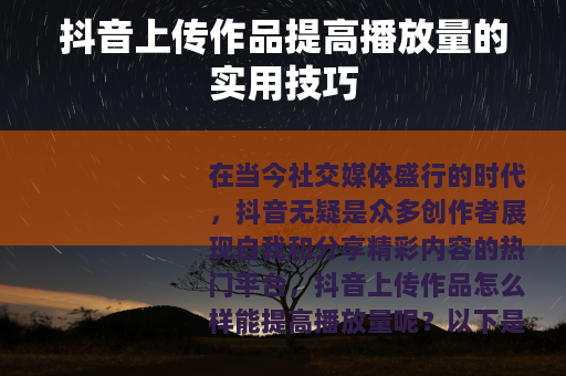 抖音上传作品提高播放量的实用技巧