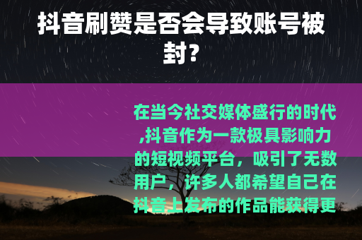 抖音刷赞是否会导致账号被封？