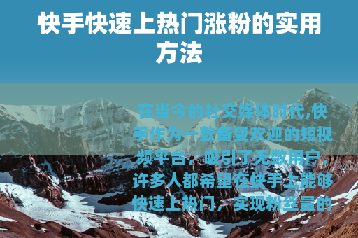 快手快速上热门涨粉的实用方法