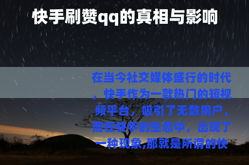 快手刷赞qq的真相与影响