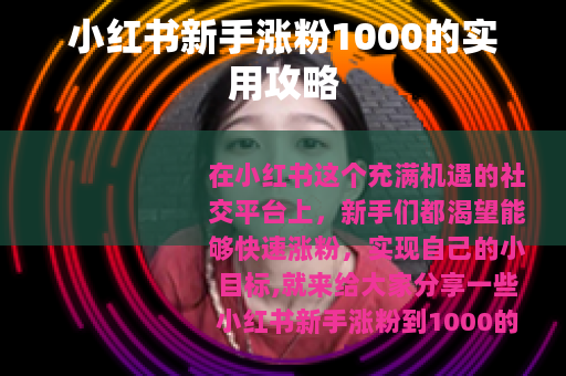 小红书新手涨粉1000的实用攻略