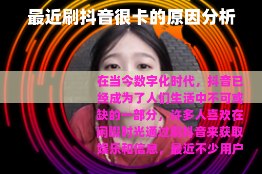 最近刷抖音很卡的原因分析