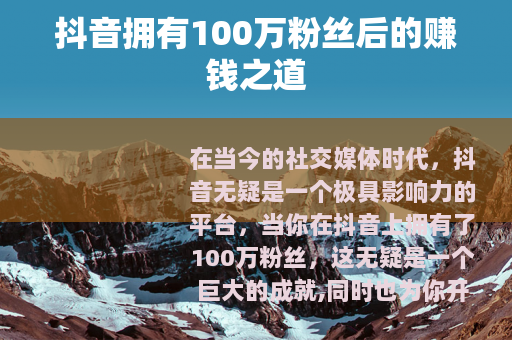 抖音拥有100万粉丝后的赚钱之道