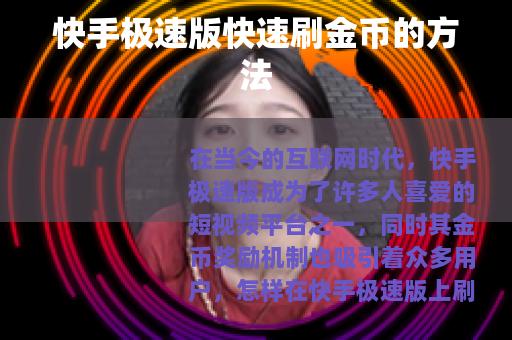 快手极速版快速刷金币的方法