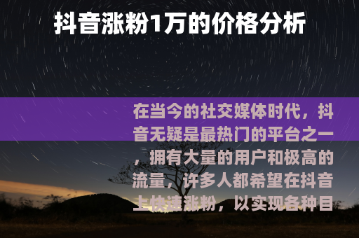 抖音涨粉1万的价格分析
