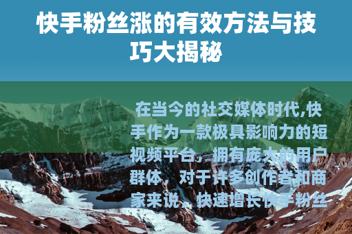 快手粉丝涨的有效方法与技巧大揭秘