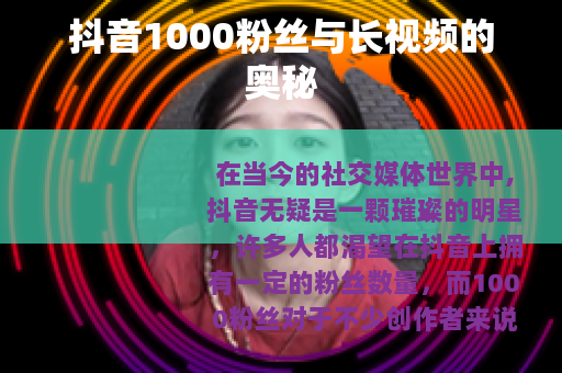 抖音1000粉丝与长视频的奥秘
