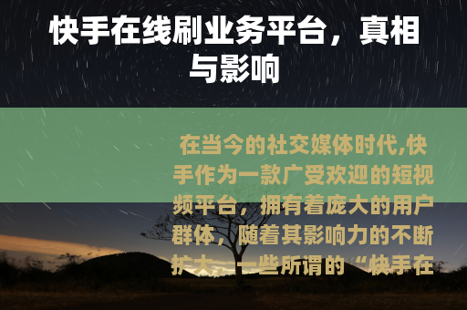 快手在线刷业务平台，真相与影响