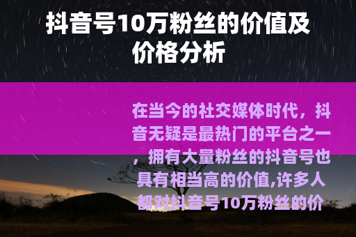 抖音号10万粉丝的价值及价格分析
