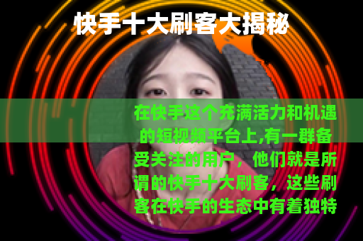 快手十大刷客大揭秘