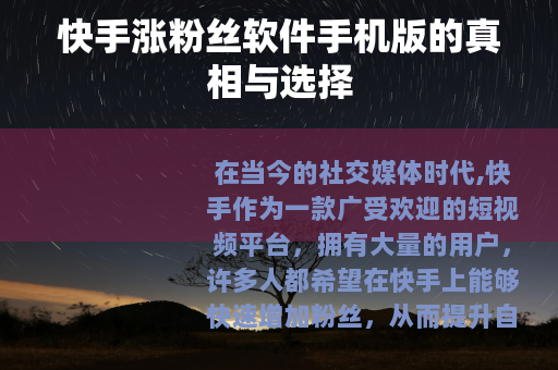 快手涨粉丝软件手机版的真相与选择