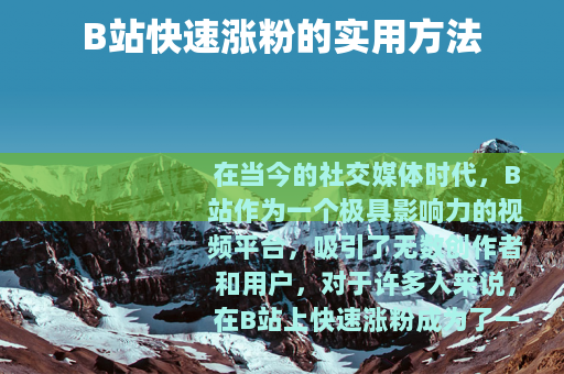 B站快速涨粉的实用方法