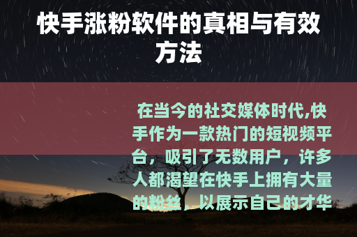 快手涨粉软件的真相与有效方法
