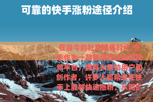 可靠的快手涨粉途径介绍