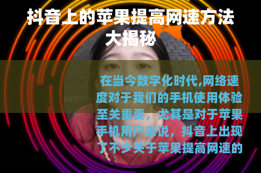 抖音上的苹果提高网速方法大揭秘