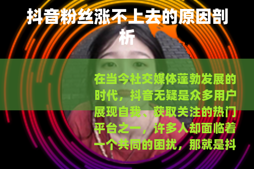 抖音粉丝涨不上去的原因剖析