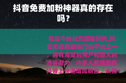 抖音免费加粉神器真的存在吗？