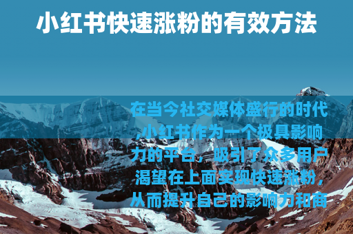 小红书快速涨粉的有效方法