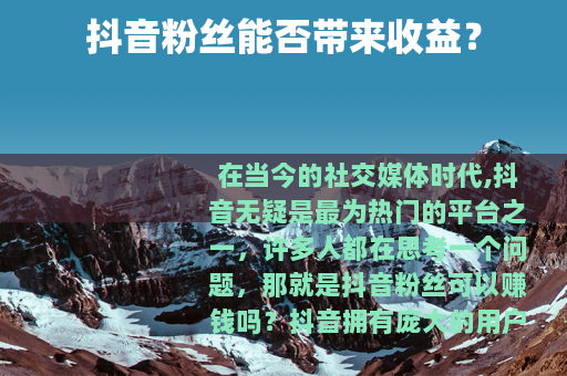 抖音粉丝能否带来收益？