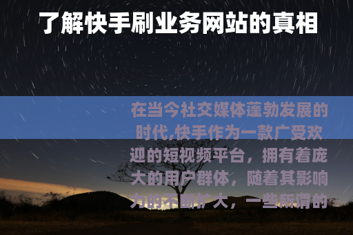 了解快手刷业务网站的真相