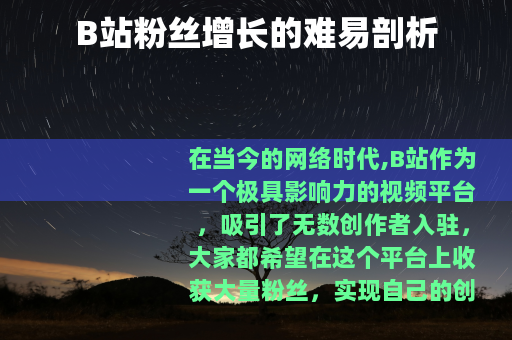 B站粉丝增长的难易剖析