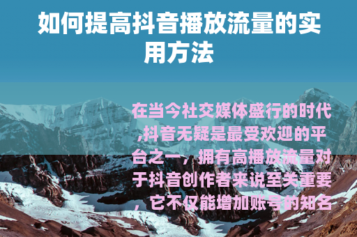 如何提高抖音播放流量的实用方法